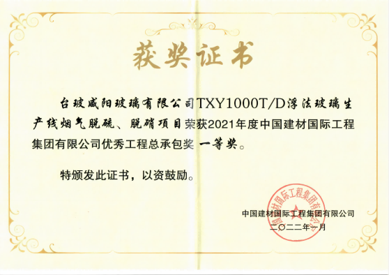 2021年度中國(guó)建材國(guó)際工程集團(tuán)有限公司優(yōu)秀工程總承包獎(jiǎng)